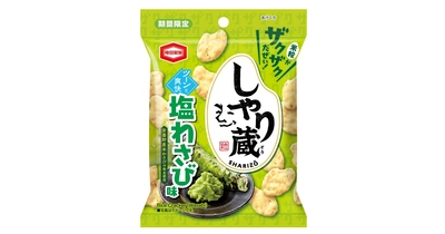 米粒がザクザクだぜい！ツーンと爽やかな風味の 『しゃり蔵 塩わさび味』を新発売