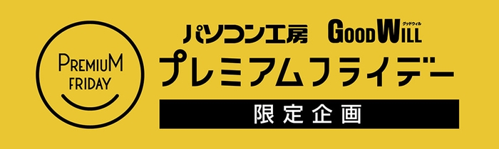 プレミアムフライデーキャンペーン