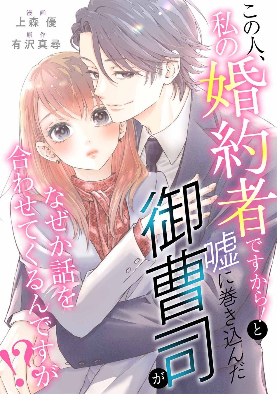 小説家になろう発の現代恋愛をコミカライズ!『この人、私の婚約者ですから!と噓に巻き込んだ御曹司がなぜか話を合わせてくるんですが!?』3月3日から各電子書店で一斉配信開始!