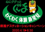 群馬デスティネーションキャンペーンロゴ