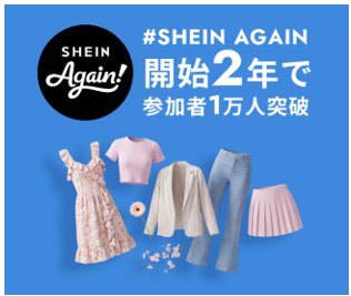 『#SHEIN Again』開始から2年、2026年8月開催回の実績を公表