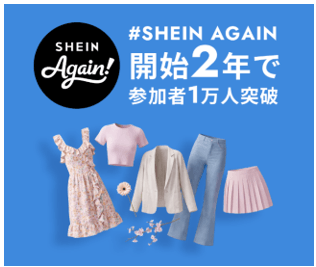 『#SHEIN Again』開始から2年、2026年8月開催回の実績を公表