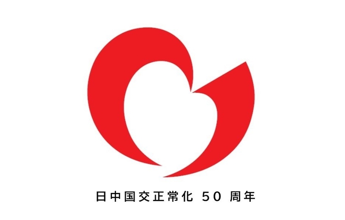 日中国交正常化50周年認定事業