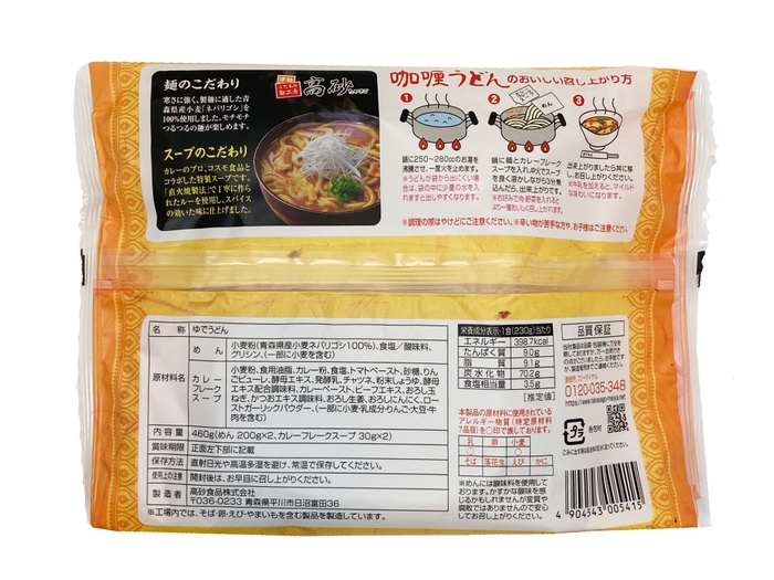 青森ネバリゴシ麺カリーうどん商品写真(裏)