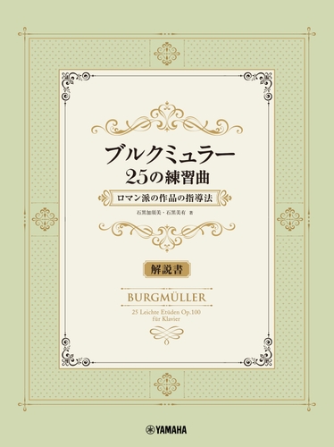 ブルクミュラー25の練習曲 ロマン派の作品の指導法【解説書】