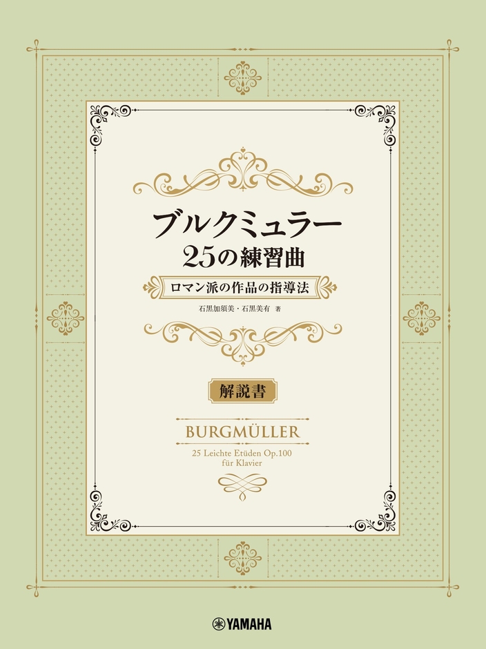 ブルクミュラー25の練習曲 ロマン派の作品の指導法【解説書】