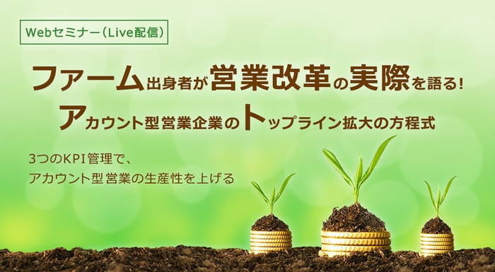 ファーム出身者が営業改革の実際を語る!アカウント型営業企業のトップライン拡大の方程式