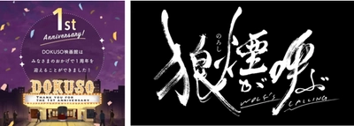 DOKUSO映画館 １周年！豊田利晃監督『狼煙が呼ぶ』特別上映イベントは2/23（火・祝）に決定！