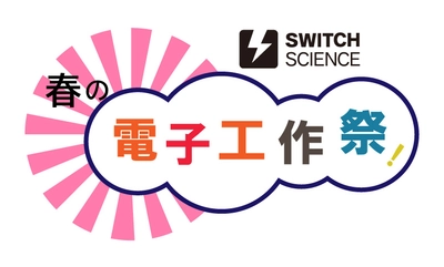 スイッチサイエンス、『春の電子工作祭り2020』を2020年4月1日から開催