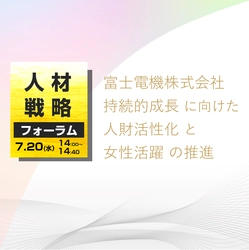 『人材戦略フォーラム2022』に富士電機様がご登壇！ オンラインセミナー「富士電機株式会社　 持続的成長に向けた人財活性化と女性活躍の推進」を 7月20日(水)に開催