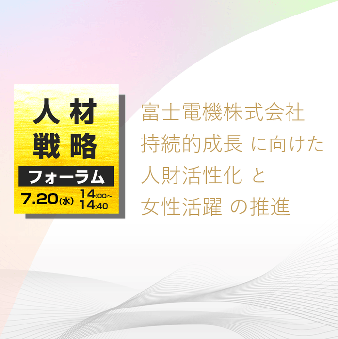 富士電機株式会社　持続的成長に向けた人財活性化と女性活躍の推進