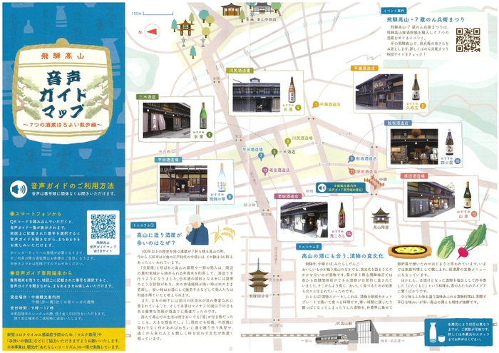 音声ガイドMAP　酒蔵編