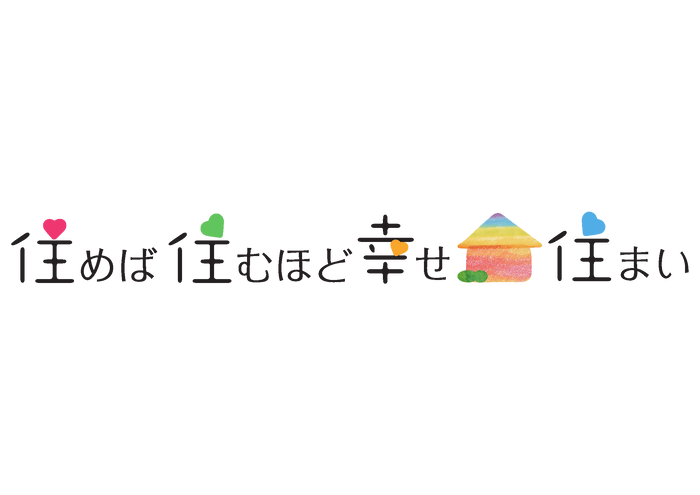 積水ハウス住生活研究「住めば住むほど幸せ住まい」