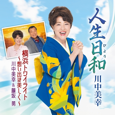 「人生日和(びより) / 横浜トワイライト~想い出は美しく~」
