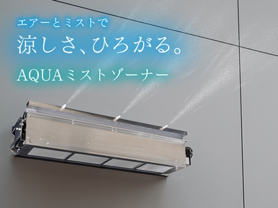 AQUAミストゾーナー