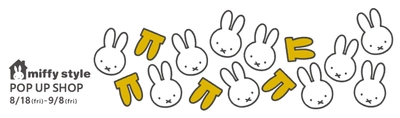 2023年8月18日（金）～「miffy style POP UP SHOP in 有楽町」有楽町マルイで初開催！