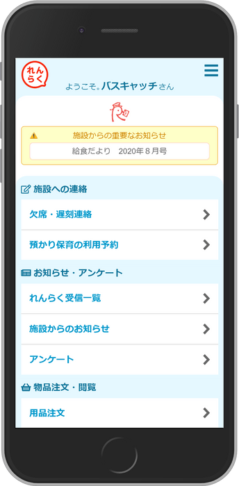 れんらくアプリ