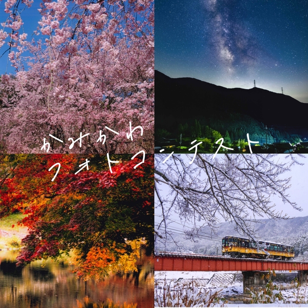 かみかわフォトコンテスト