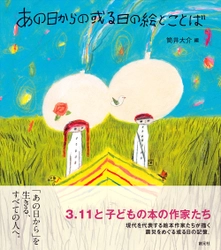 32人の絵本作家たちが描く震災の記憶　 イラストとエッセイで綴る 『あの日からの或る日の絵とことば』3月6日発売