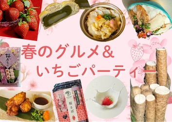＼道の駅ほうじょう　春のグルメ＆いちごパーティー！／ 【3/20(金)～】いちご収穫祭！購入したいちごは練乳かけ放題！ さくらの商品に、食堂のふぐ料理に抹茶あんパン！道の駅で春堪能！