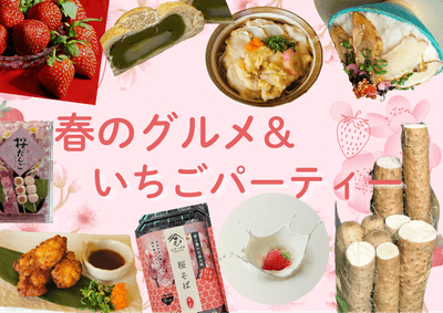 道の駅ほうじょう　春のグルメ＆いちごパーティー ※写真はイメージです