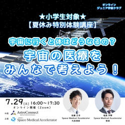 【小学生対象★夏休み特別体験講座】宇宙医療を学ぶオンラインワークショップを7月29日に開催