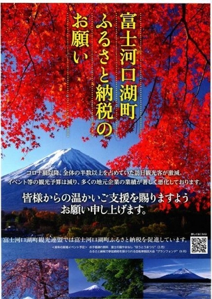 富士河口湖町観光連盟発行＿ふるさと納税ポスター