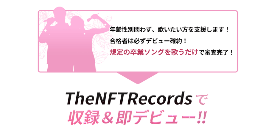 合格者は無料でデビュー! The NFT Records 第二回卒業ソング オーディション 開催中