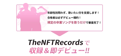 年齢性別問わず、歌いたい！方を支援します！合格者は無料でデビュー！ The NFT Records 第二回卒業ソング オーディション 開催中