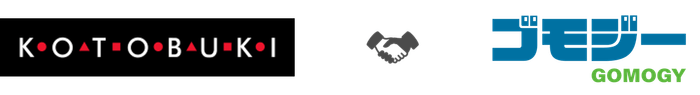 株式会社コトブキ × 株式会社ゴモジー