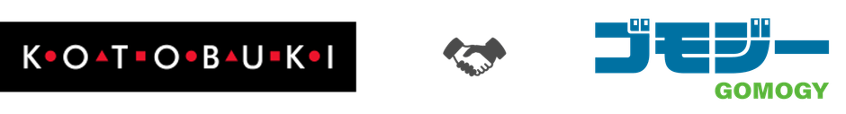 株式会社コトブキ × 株式会社ゴモジー