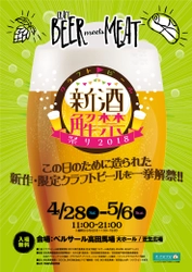 ブルワリー自慢の新作・限定クラフトビールを30種類以上解禁！ 「クラフトビール新酒解禁祭り2018」開催決定！