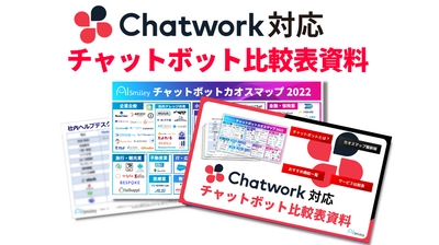 Chatwork対応チャットボット比較表資料を公開