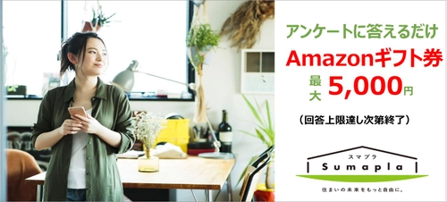 必ずもらえるAmazonギフト券（最大5,000円）：「お部屋探しの感想」を回答しお部屋探しの不便さの解消・改善に貢献しよう！