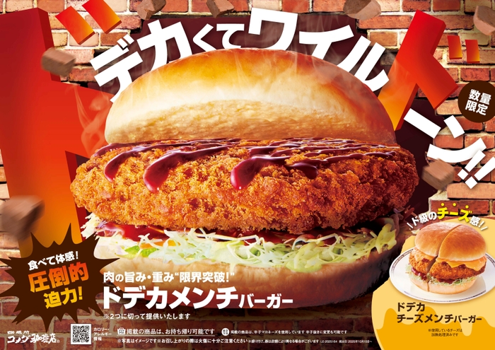 ドデカメンチバーガー