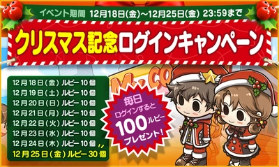 【マイコンビニ コンビニ経営シミュレーション】ルビーがたくさんもらえるクリスマス記念キャンペーンを実施！