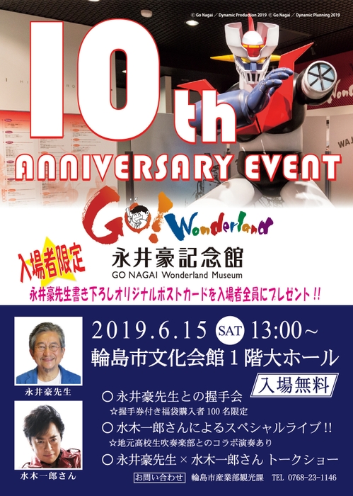 永井豪記念館10周年記念特別イベントチラシ