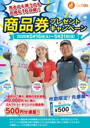 中古ゴルフショップ「ゴルフドゥ！」が 「商品券プレゼントキャンペーン」を 全68店舗で2026年5月16日～31日に開催！