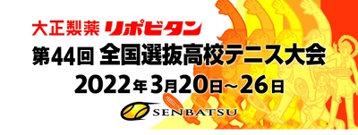 全国選抜高校テニス大会　タイトルスポンサーに決定！