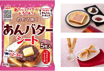 ブルボン、あんことバターのとろけあうおいしさがクセになる 「のせて焼くあんバターシート」を3月1日(金)に新発売！