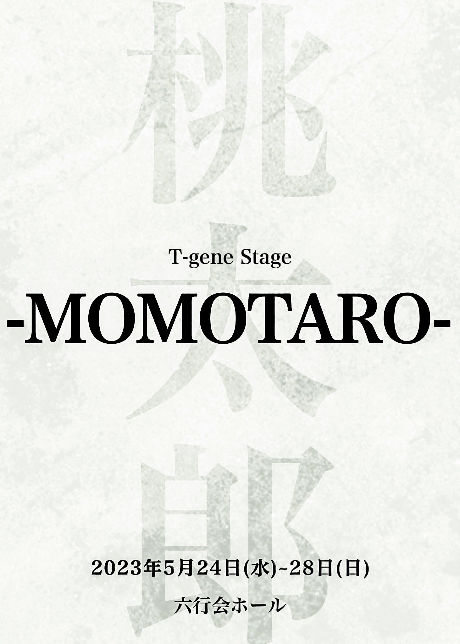 T-gene stage第5弾『MOMOTARO』上演決定！　吉田知央、黒木文貴のW主演！　カンフェティで3月3日先行発売開始！