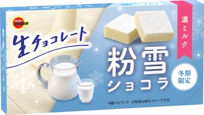 ブルボン、生クリームたっぷりのみずみずしい生チョコレート 「粉雪ショコラ濃ミルク」「粉雪ショコラ濃いちご」を 11月2日(火)に期間限定発売！