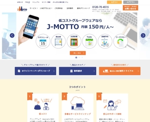 J-MOTTOグループウェア、他社からの新規利用で最大33％OFF！