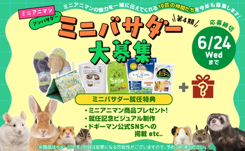 ドギーマンハヤシの小動物ブランド「ミニアニマン」 第4期アンバサダー“ミニバサダー”を大募集！