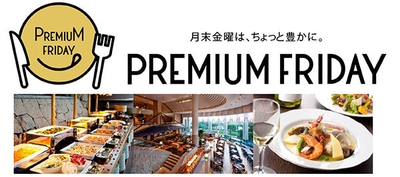 『家族で過ごしたい！プレミアムフライデーバイキング』イメージ