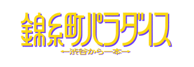 錦糸町パラダイスロゴ