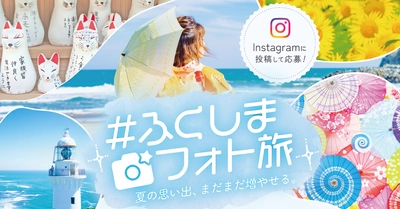 福島県内の魅力を発信する「#ふくしまフォト旅」キャンペーンを開催