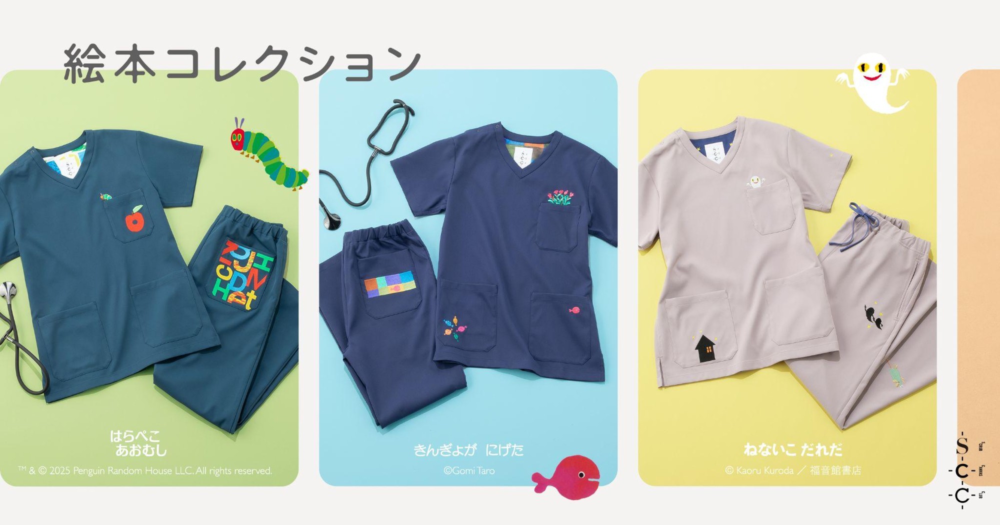 幼い頃に誰もが触れた絵本が、スクラブに。ロングセラー絵本3タイトル「はらぺこあおむし」「ねないこだれだ」「きんぎょがにげた」が絵本コレクションとして登場_メディカルアパレルブランド:クラシコ