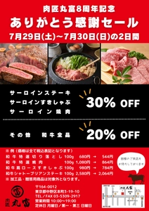 “一頭単位で買い付け”和牛専門店『肉匠 丸富 中野新橋店』が 7月29日より『創業8周年 ありがとう感謝セール』を開催！