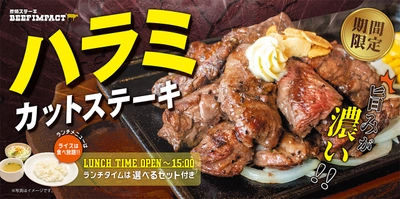 炭焼ステーキの専門店「ビーフインパクト」が2月1日から 「ハラミカットステーキフェア」を販売開始